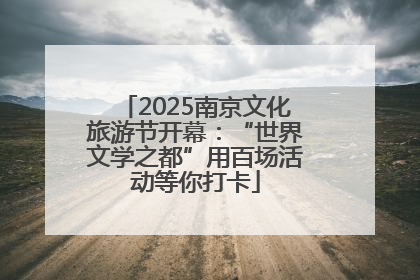 2025南京文化旅游节开幕：“世界文学之都”用百场活动等你打卡
